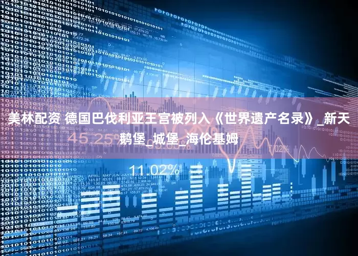 美林配资 德国巴伐利亚王宫被列入《世界遗产名录》_新天鹅堡_城堡_海伦基姆