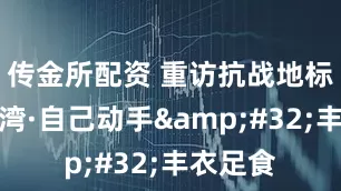传金所配资 重访抗战地标丨南泥湾·自己动手&#32;丰衣足食