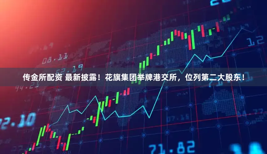 传金所配资 最新披露！花旗集团举牌港交所，位列第二大股东！