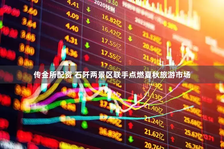 传金所配资 石阡两景区联手点燃夏秋旅游市场