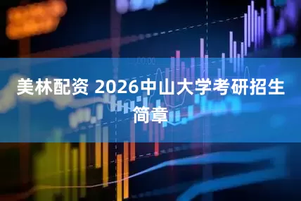 美林配资 2026中山大学考研招生简章