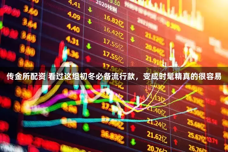 传金所配资 看过这组初冬必备流行款，变成时髦精真的很容易