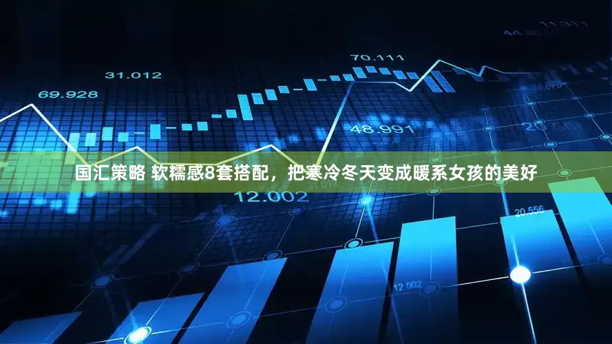 国汇策略 软糯感8套搭配，把寒冷冬天变成暖系女孩的美好