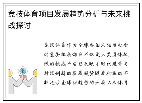 竞技体育项目发展趋势分析与未来挑战探讨