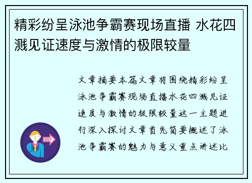 精彩纷呈泳池争霸赛现场直播 水花四溅见证速度与激情的极限较量
