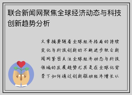 联合新闻网聚焦全球经济动态与科技创新趋势分析
