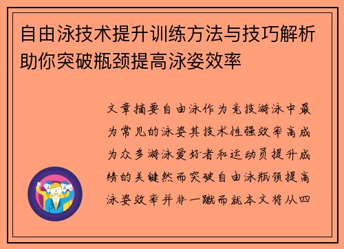 自由泳技术提升训练方法与技巧解析助你突破瓶颈提高泳姿效率
