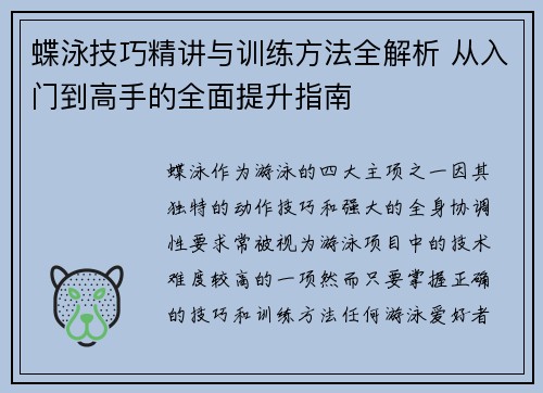 蝶泳技巧精讲与训练方法全解析 从入门到高手的全面提升指南