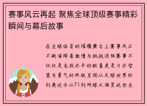 赛事风云再起 聚焦全球顶级赛事精彩瞬间与幕后故事