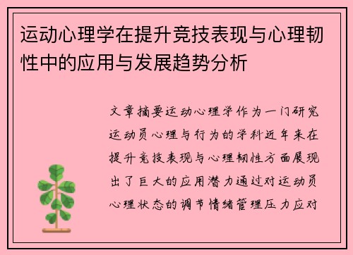 运动心理学在提升竞技表现与心理韧性中的应用与发展趋势分析