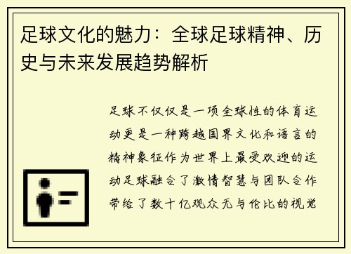 足球文化的魅力：全球足球精神、历史与未来发展趋势解析