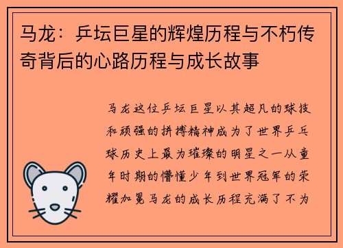 马龙：乒坛巨星的辉煌历程与不朽传奇背后的心路历程与成长故事